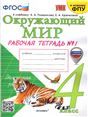 ПЗ.4кл.ФГОС.Окруж.мир.Рт 1н7