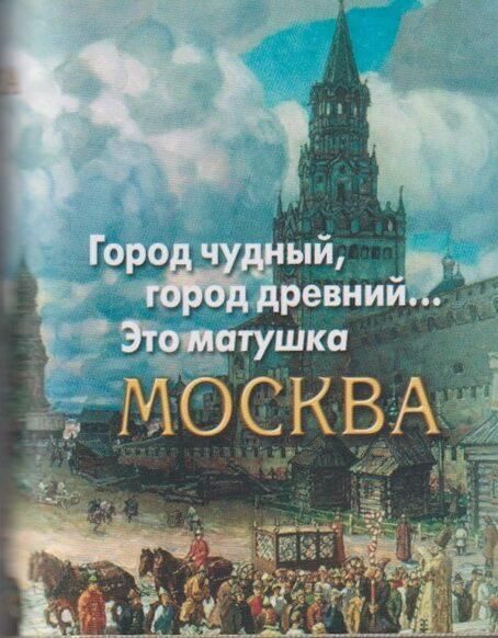 Город чудный, город древний...Это матушка Москва. Москва в русской поэзии XVIII - начала XX века. Серия Миниатюрные издания.