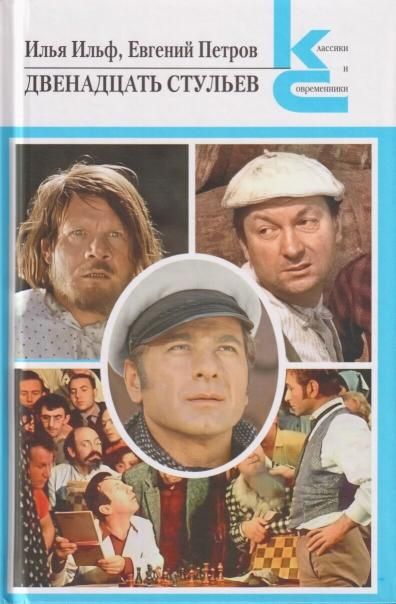 Двенадцать стульев. Серия Классики и современники.