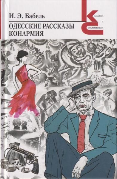 Одесские рассказы. Конармия.