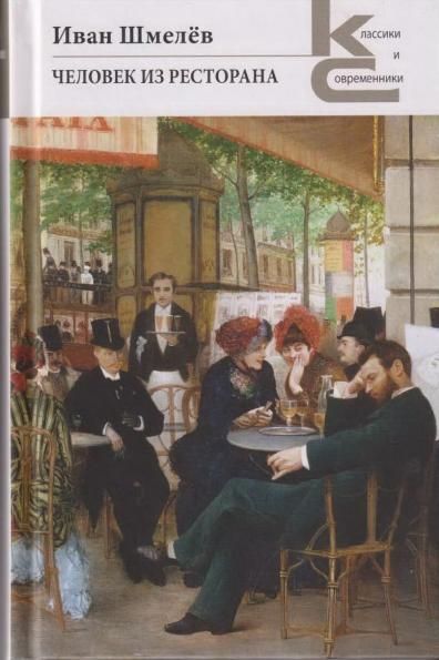 Человек из ресторана. Серия Классики и современники.