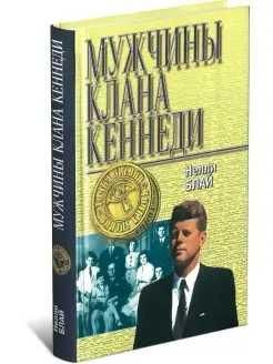 Мужчины клана Кеннеди