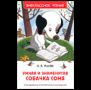 Усачев А. Умная и знаменитая собачка СоняВЧ