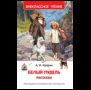 Куприн А. Белый пудель. Рассказы ВЧ