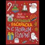 Моя первая большая раскраска. С Новым годом