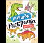 Лучшая раскраска Динозавры