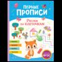 Первые прописи. Рисуем по клеточкам
