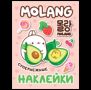 Моланг супернежные наклейки
