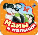 Мамы и малыши Гармошки