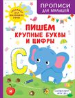 Пишем крупные буквы и цифры