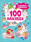 Кавайные единороги 100 наклеек