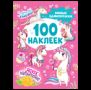 Милые единорожки 100 наклеек