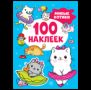 Милые котики 100 наклеек