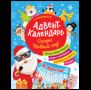 Скоро Новый год Адвент-календарь