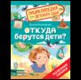 Откуда берутся дети Энциклопедия для детского сада