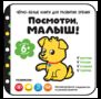 Посмотри, малыш От шести месяцев