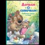 Дочкам и сыночкам. Любимые сказки и стихи