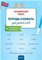 Тетрадь по английскому языку