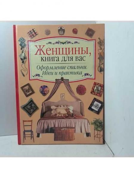 Для женщин.Оформление спальни