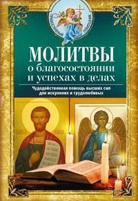 Молитвы о благосостоянии и успехах в делах. Чудодейственная помощь высших сил для искренних и трудолюбивых
