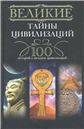 Великие тайны цивилизаций.100 историй о загадках цивилизации