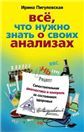 Все, что нужно знать о своих анализах. Самостоятельная диагностика и контроль за состоянием здоровья
