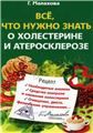 Все, что нужно знать о холестерине и атеросклерозе