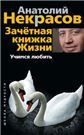 Зачетная книжка жизни. Учимся любить