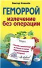 Геморрой. Излечение без операции