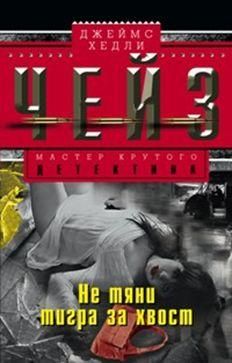 Не тяни тигра за хвост