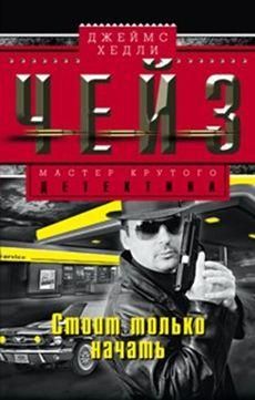 Стоит только начать