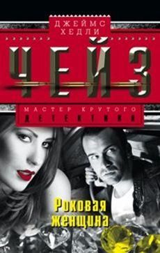 Роковая женщина