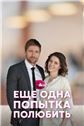 Еще одна попытка