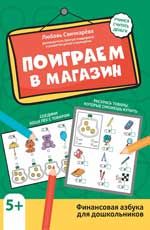 Поиграем в магазин: финансовая азбука для дошкольников дп