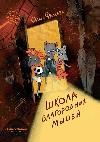 Школа благородных мышей мяг
