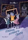 Школа благородных мышей: тайна лунного света мяг