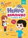 Нейрокомплекс: запускаем речь: 3-4 года дп