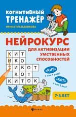 Нейрокурс для активизации умственных способностей: 7-8 лет дп
