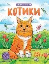 Котики:книжка-раскраска