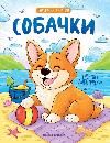 Собачки: книжка-раскраска