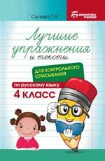 Лучшие упражнения и тексты для контрольного списывания по рус.языку: 4 класс дп