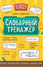 Словарный тренажер дп