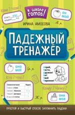 Падежный тренажер дп