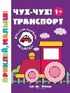 Чух-чух Транспорт 1+:книжка с наклейками дп