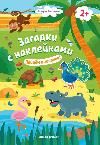 Пойдем в зоопарк 2+: книжка с наклейками дп