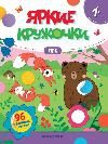 Лес: книжка с наклейками 96 наклеек дп