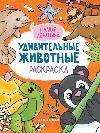 Самые ленивые: книжка-раскраска