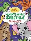 Самые большие: книжка-раскраска