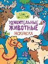 Самые быстрые: книжка-раскраска