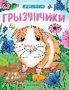 Грызунчики: книжка-раскраска